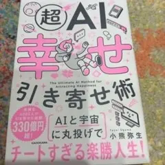 超AI幸せ引き寄せ術