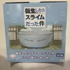 転生したらスライムだった件 リムル様そうめん鉢のサムネイル