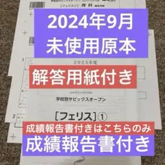 サピックス最新原本未使用！学校別サピックスオープン女子学院①2025年9月 サピックス最新原本未使用！学校別サピックスオープン女子学院①2025年