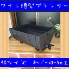 ワイン樽型メダカ飼育プランター 50サイズ オーバーフローキャップ