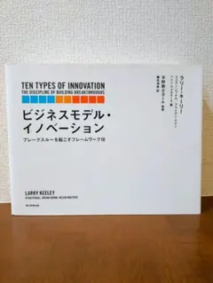 ビジネスモデル・イノベーション : ブレークスルーを起こすフレームワーク10