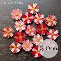 687　コスモス・定　つまみ細工パーツ