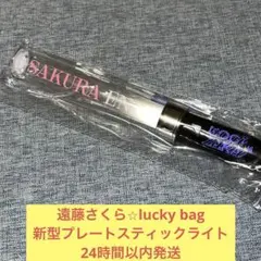 遠藤さくら 新型 プレート スティックライト lucky bag 乃木坂46 ②