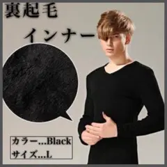インナーシャツ 裏起毛 シンプル 無地 黒 白 グレー 防寒 インナー Vネック