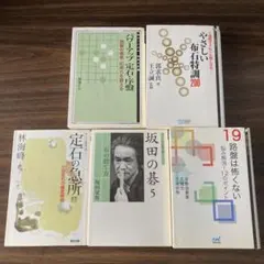 大竹英雄囲碁直伝シリーズ 全5巻 定石の発想 布石の創造 攻防の感覚