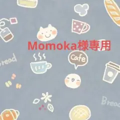 Momoka様専用ページ