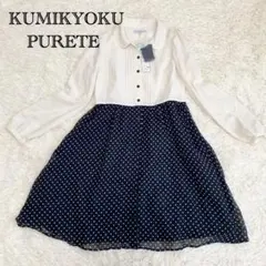 【新品未使用】KUMIKYOKU PURETE ワンピース キッズ