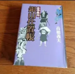 半田銀山昔語り 安彦良和 - メルカリ