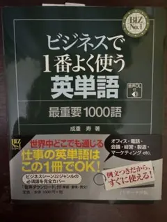ビジネスで1番よく使う英単語最重要1000語