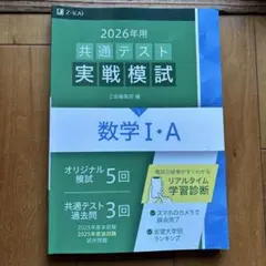 2026年 共通テスト 実戦模試 数学 I・A