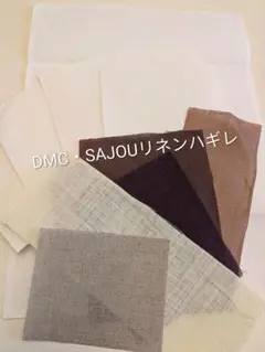 DMC・SAJOUリネン