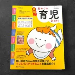 最新!初めての育児新百科