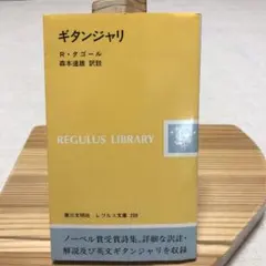 ギタンジャリ R・タゴール 訳註森本達雄　レグルス文庫209 1994年初版