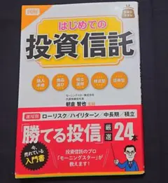 「図解 はじめての投資信託」朝倉智也 投資信託 入門書
