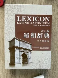 【たぶん未使用】羅和辞典 和羅辞典 | 木下 文夫 |本 | 通販 | Amazon