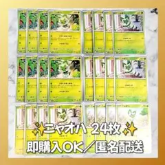 【1488】　ポケカ ニャオハ 24枚セット まとめ売り 大量 匿名配送