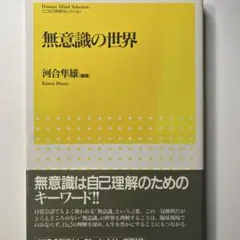 無意識の世界 河合隼雄 編