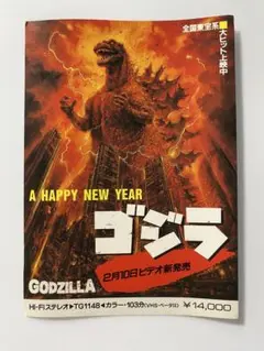 ゴジラ　1984年映画　ポストカード　当時物