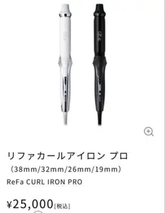 ウミウシ様専用 リファカールアイロンプロ 32mm