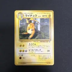 ポケモンカード ライチュウ LV.32 旧裏面のサムネイル