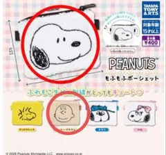 【新品・未開封】PEANUTS もふもふポーシェット　2点