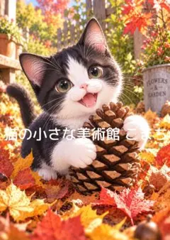 〈一枚限りの作品〉松ぼっくりと遊ぶ子猫