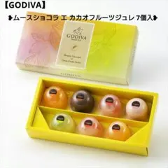 【GODIVA】ムースショコラ エ カカオフルーツジュレ 7個入❥のサムネイル