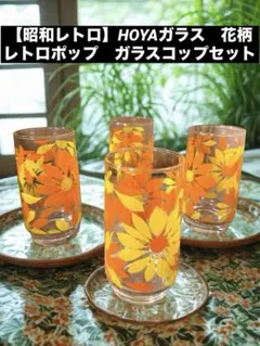 【昭和レトロ】HOYAガラス　レトロポップ花柄　ガラスコップ　4個セット