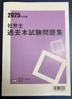2025年大原社労士　全科目19冊　択一選択問題集 2025年大原社労士 全科目19冊 択一選択問題集 2025年大原