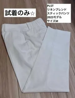 プラステ　リネンブレンドスティックパンツ　M ホワイト
