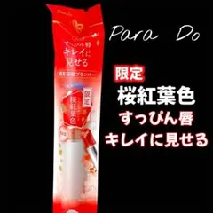 ParaDo サクラヴェールリップ（プランパー）OR 01桜紅葉色〈唇用美容液〉のサムネイル