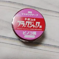 ブラックジャック　ピノコ　マスキングテープ