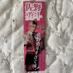 M!LK 佐野勇斗 好きすぎて滅 ステッカー SMILE POP! 抽選会 C賞