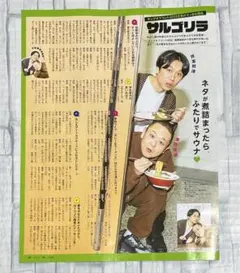 切り抜き　サルゴリラ/羽村仁成　＊Myojo2024年5月号