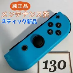 【整備済】Joy-Con (R) 右 ネオンブルー 130