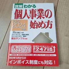 2023-2024年版 図解わかる 個人事業の始め方
