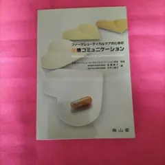 製藥溝通