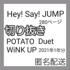 Hey!Say!JUMP切り抜き2021　POTATO・WiNK UP・Duet