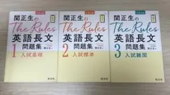 関正生のThe Rules 英語長文問題集 1、2、3