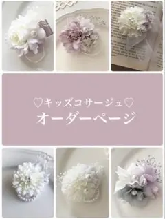 ♡子供コサージュ　オーダーページ♡