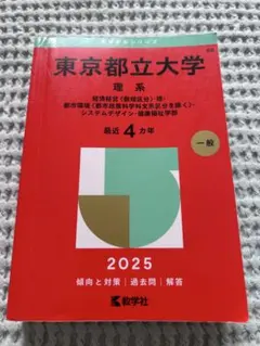 東京都立大学 理系 2024年版 赤本 大学入試シリーズ 東京都立大学 理系 2024年版 赤本 4ヵ年 公立入試過去問解答解説合格