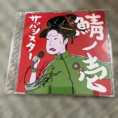 2026年最新】サバシスター サインの人気アイテム - メルカリ