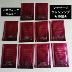 ベネフィーク マッサージ クレンジングクリーム 10包 サンプル メイク落としのサムネイル