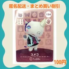 【匿名・即日発送】amiibo ユメコ あつまれどうぶつの森