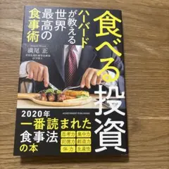 食べる投資 ハーバードが教える世界最高の食事術