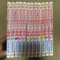 ふたりで恋をする理由 全巻