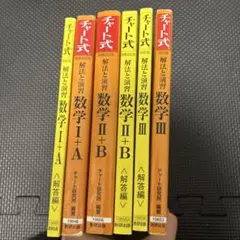 チート式 数学 I+A II+B III