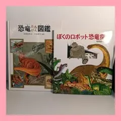 공룡 탄켄 도감 내 로봇 공룡 탐험 2권 세트 마츠오카 타츠히데
