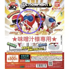 【未使用品】@CTION FIGHT SUPER SENTAI アカレンジャー