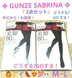☆GUNZE SABRINA☆✥美脚✥【ブラック/M∼L】『80D』2点セット！